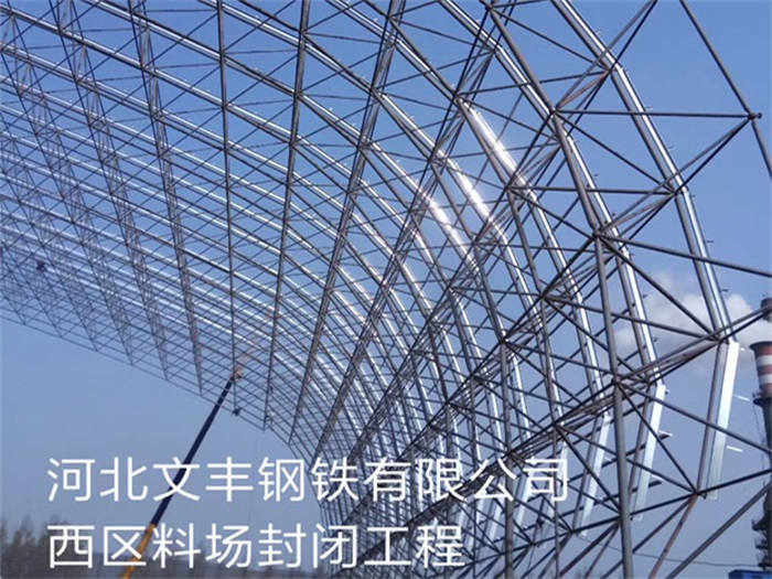 大冶钢铁有限公司西区料场封闭工程