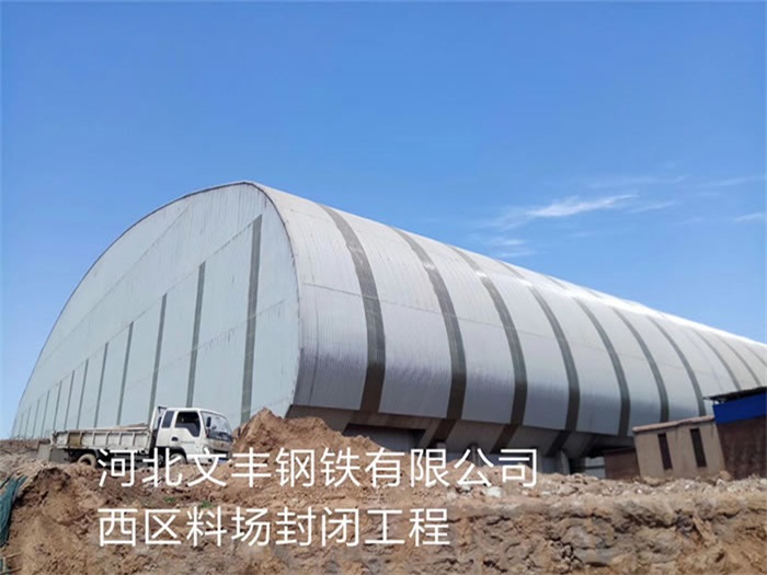 大冶河北文丰钢铁有限公司西区料场封闭工程